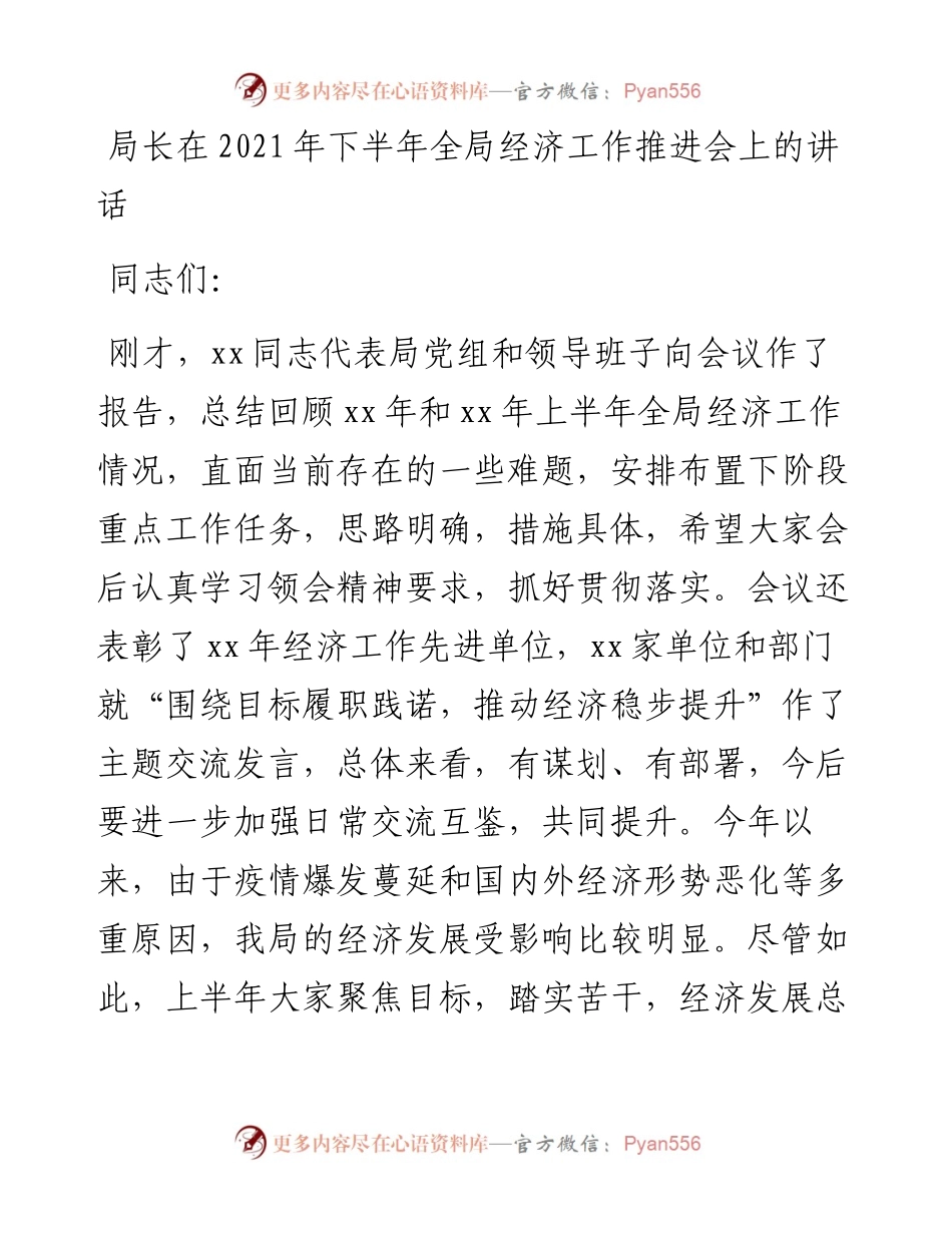 局长在下半年全局经济工作推进会上的讲话.docx_第1页