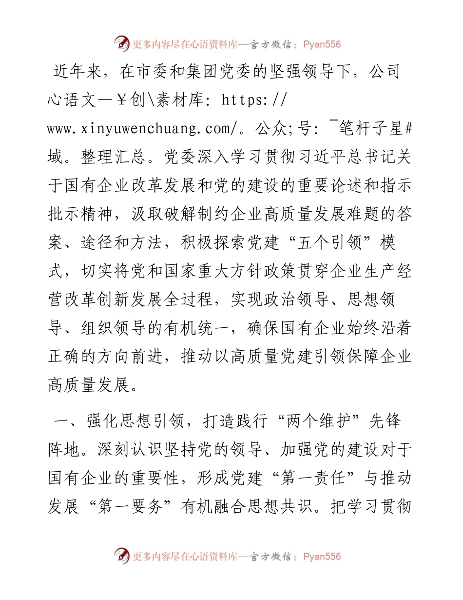在基层党建工作会议上的交流发言：坚持党建“五个引领”，打造高质量发展新引擎.docx_第1页