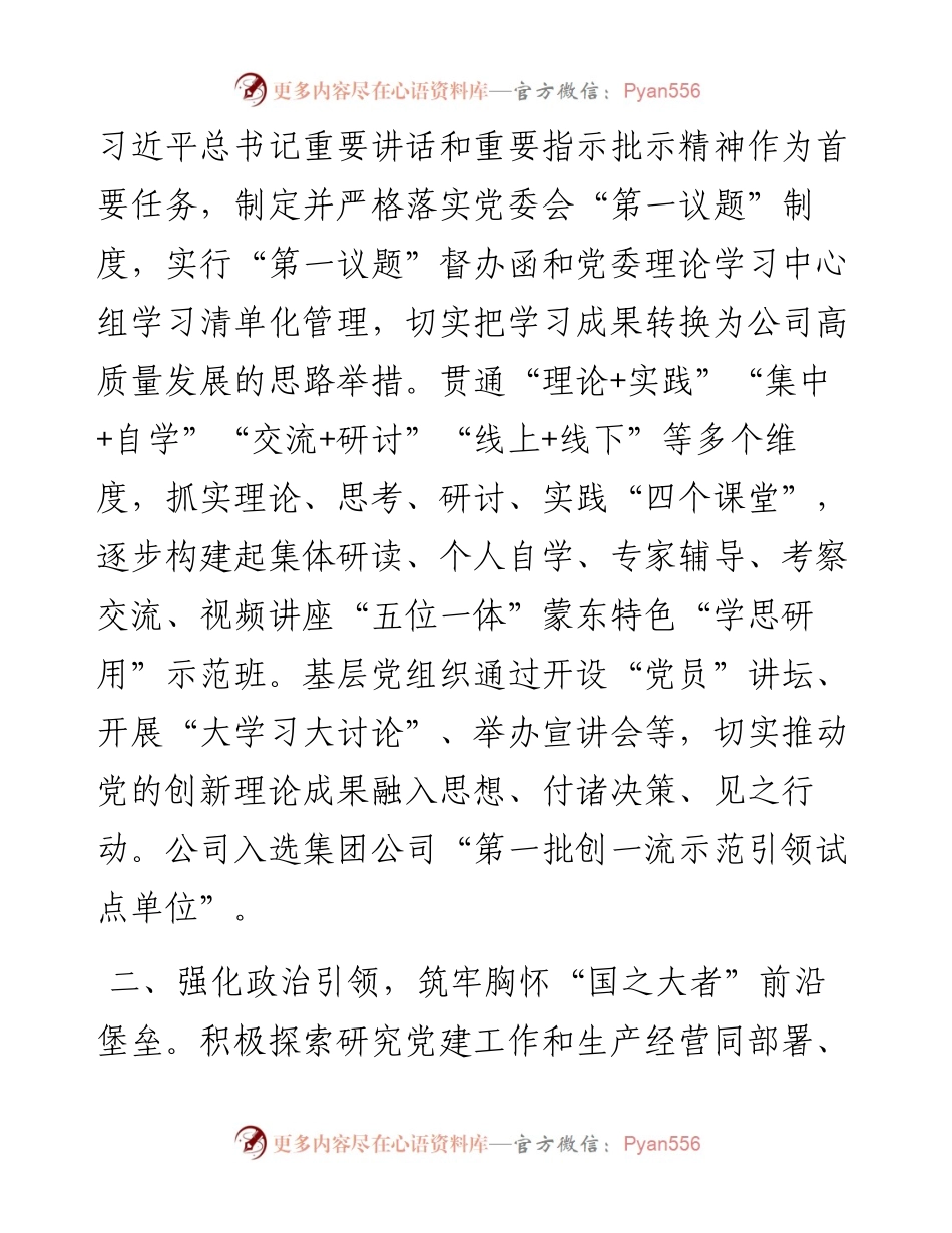 在基层党建工作会议上的交流发言：坚持党建“五个引领”，打造高质量发展新引擎.docx_第2页