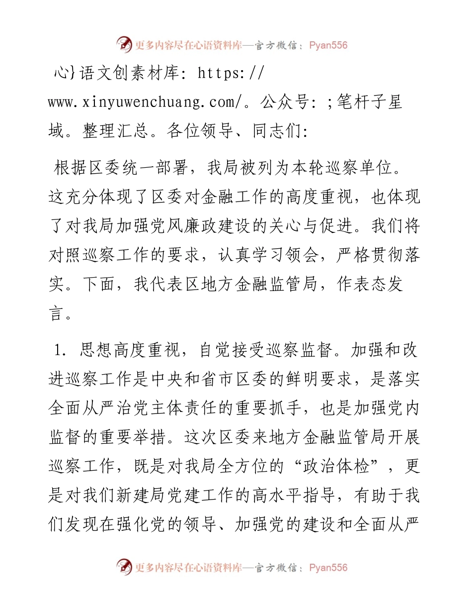 在区委巡察工作动员部署会上的表态发言.docx_第1页