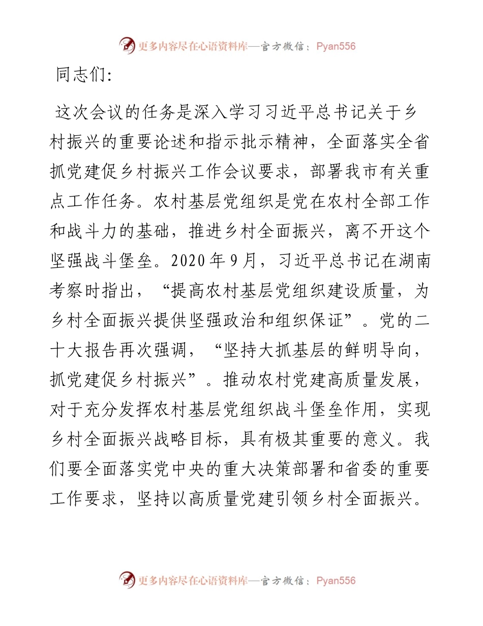 在抓党建促乡村振兴工作会议上的讲话：坚持以高质量党建引领乡村全面振兴.docx_第1页