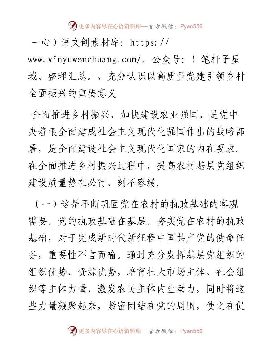 在抓党建促乡村振兴工作会议上的讲话：坚持以高质量党建引领乡村全面振兴.docx_第2页