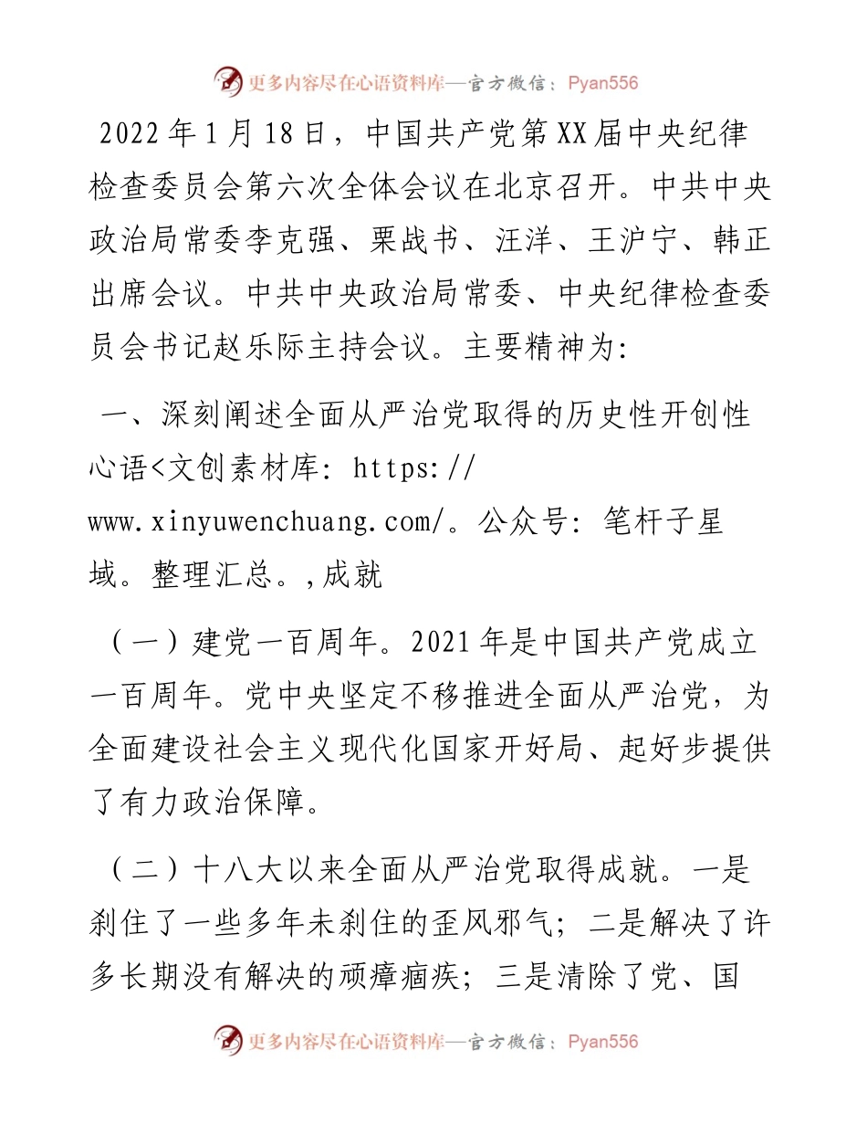 学习X届纪委六次全会精神传达提纲.docx_第1页
