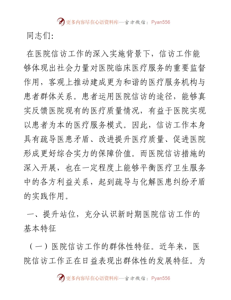 在医院信访年度重点工作推进会上的讲话.docx_第1页