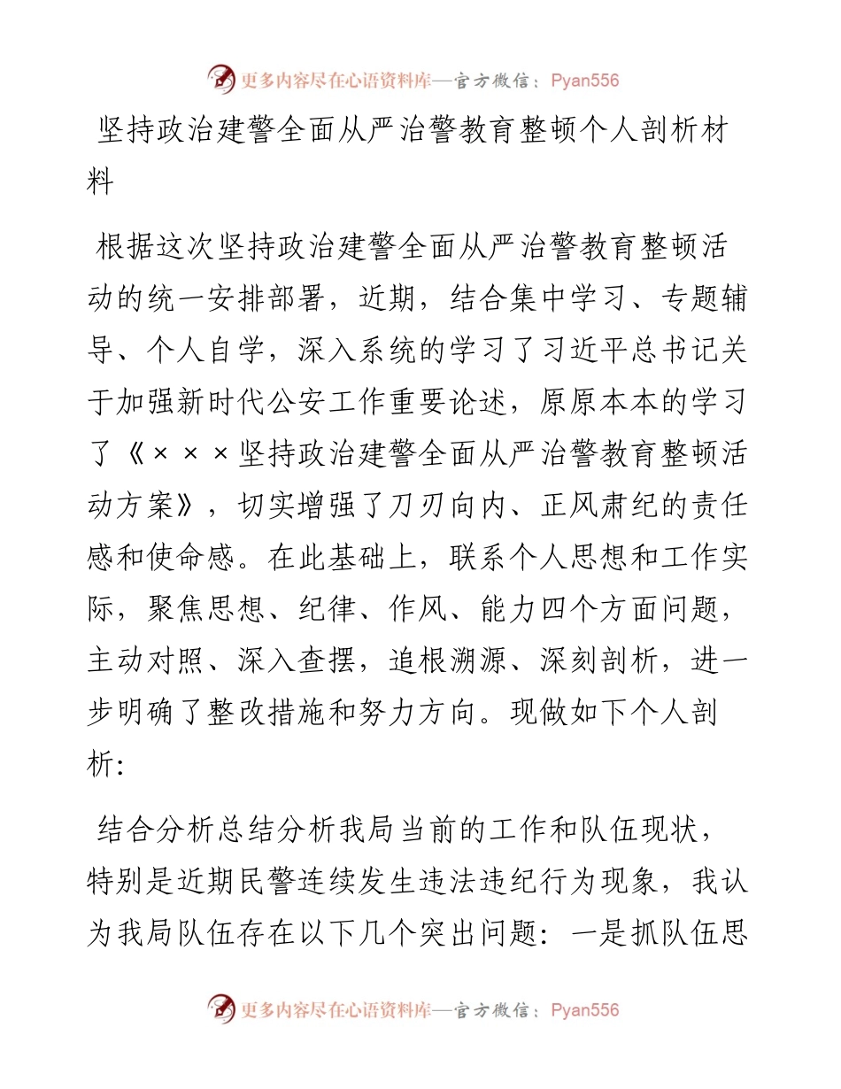 坚持政治建警全面从严治警教育整顿个人剖析材料.docx_第1页