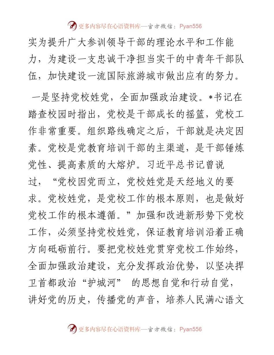坚持正确方向 高举红色旗帜——市委党校常务副校长交流发言材料.docx_第2页