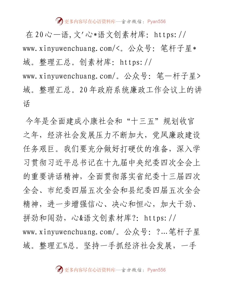 在政府系统廉政工作会议上的讲话.docx_第1页