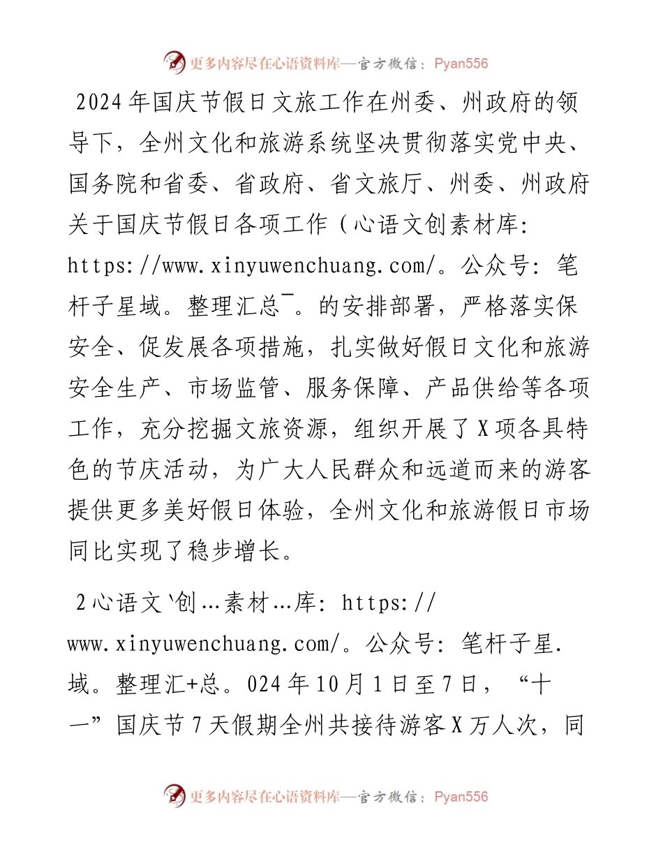 州2024年国庆节假日文旅市场情况总结.docx_第1页