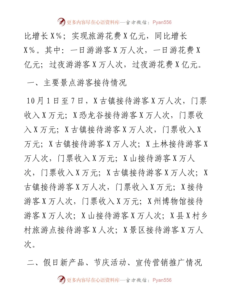 州2024年国庆节假日文旅市场情况总结.docx_第2页