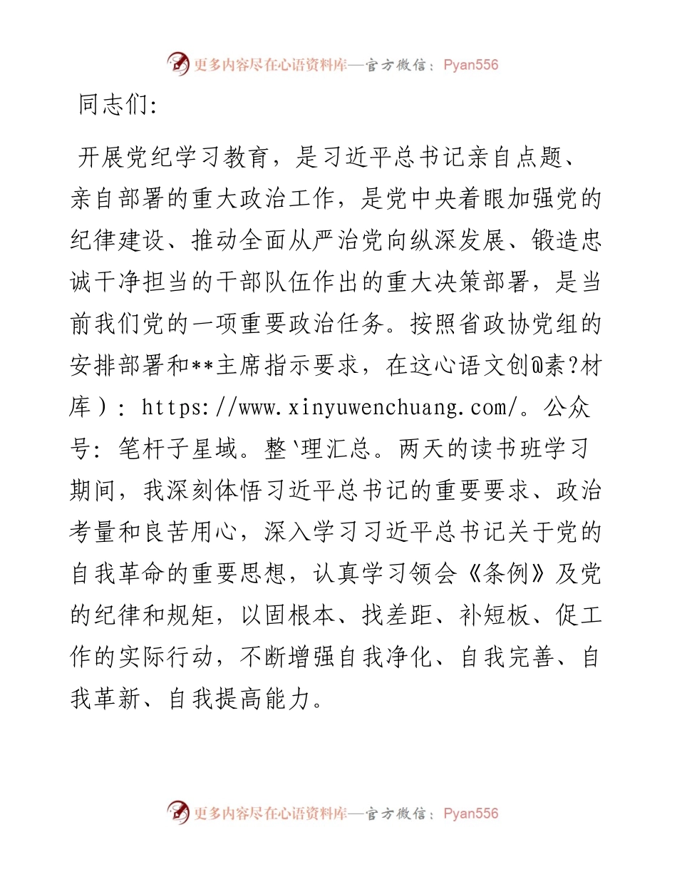 在政协党组理论学习中心组（扩大）暨党纪学习教育总结会上的交流发言.docx_第1页