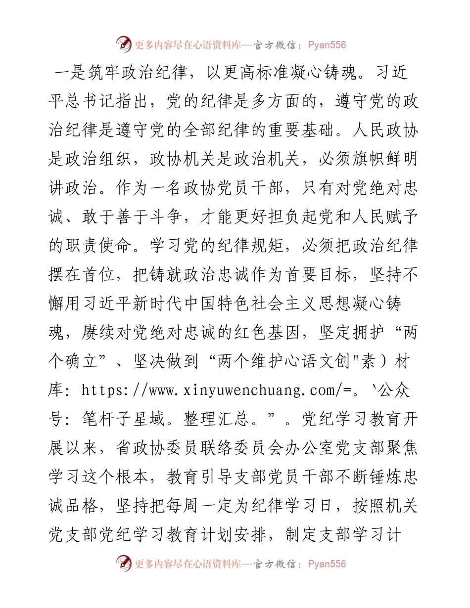 在政协党组理论学习中心组（扩大）暨党纪学习教育总结会上的交流发言.docx_第2页