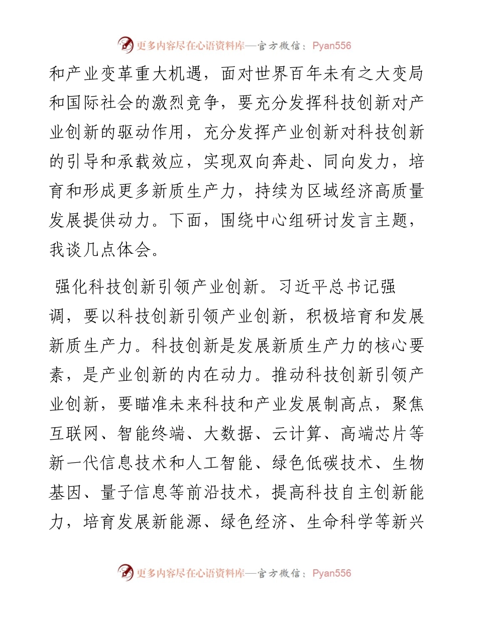 在区委理论学习中心组党的二十届三中全会精神专题研讨交流会上的发言.docx_第2页