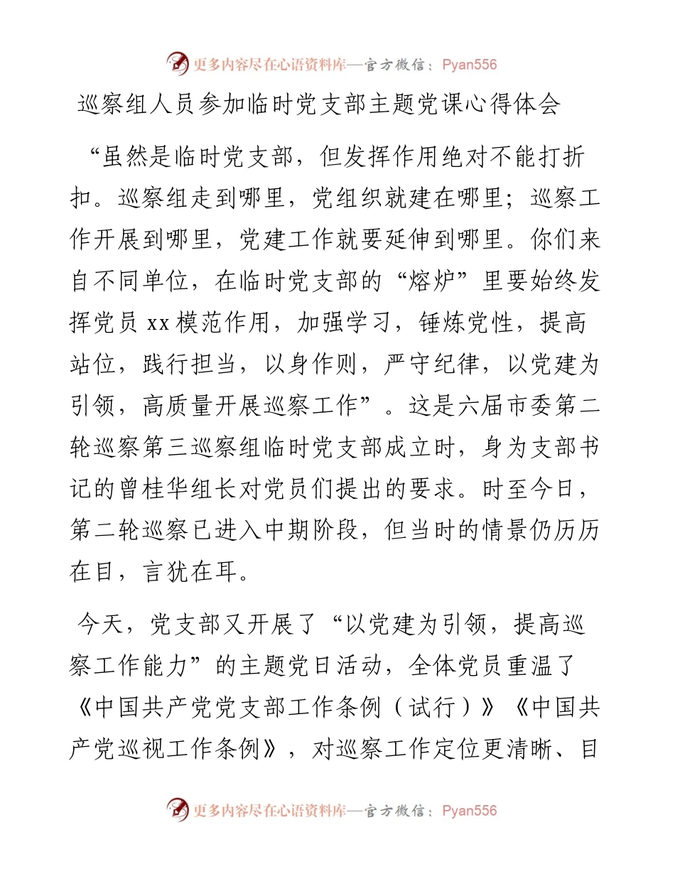 巡察组人员参加临时党支部主题党课心得体会.docx_第1页