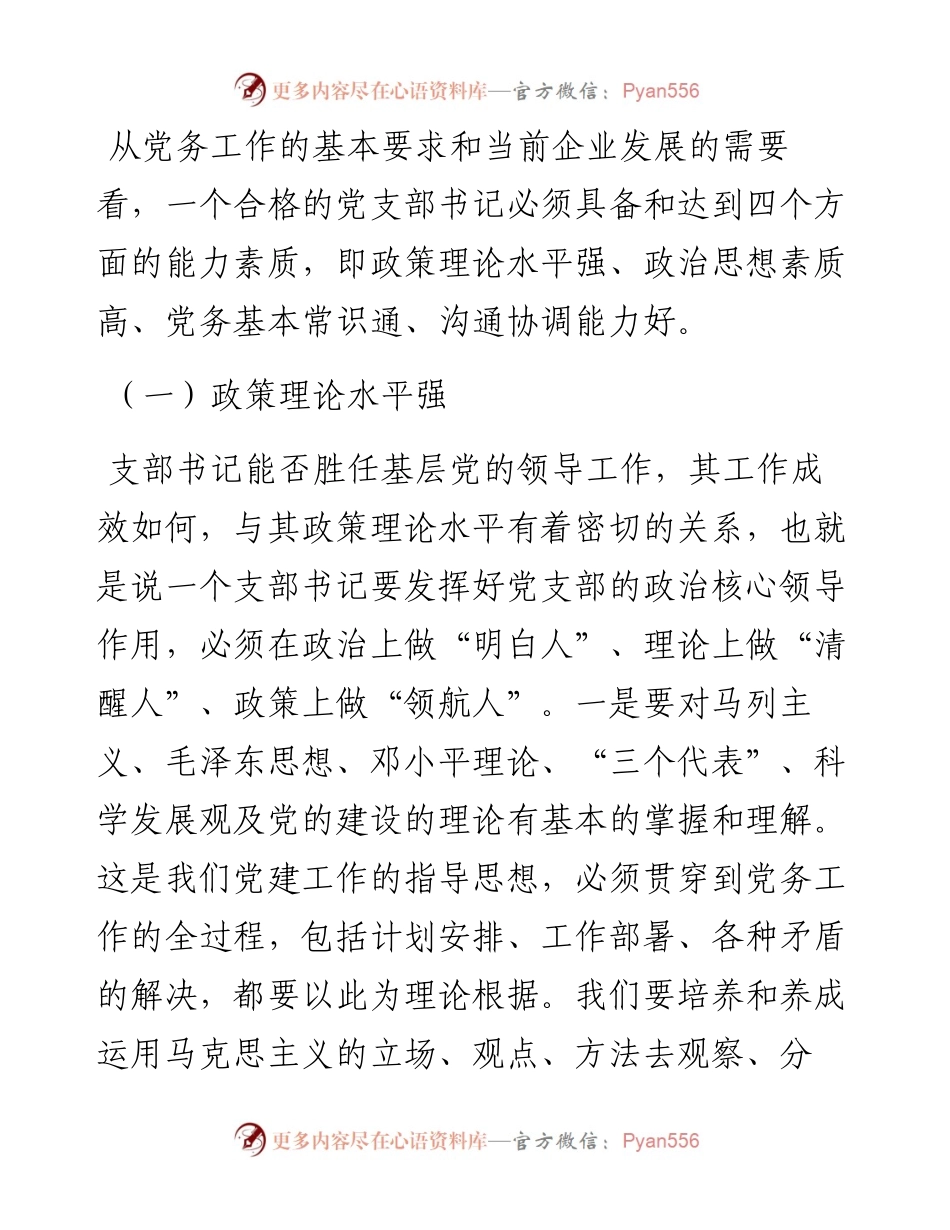 如何做一名合格的党支部书记.docx_第2页