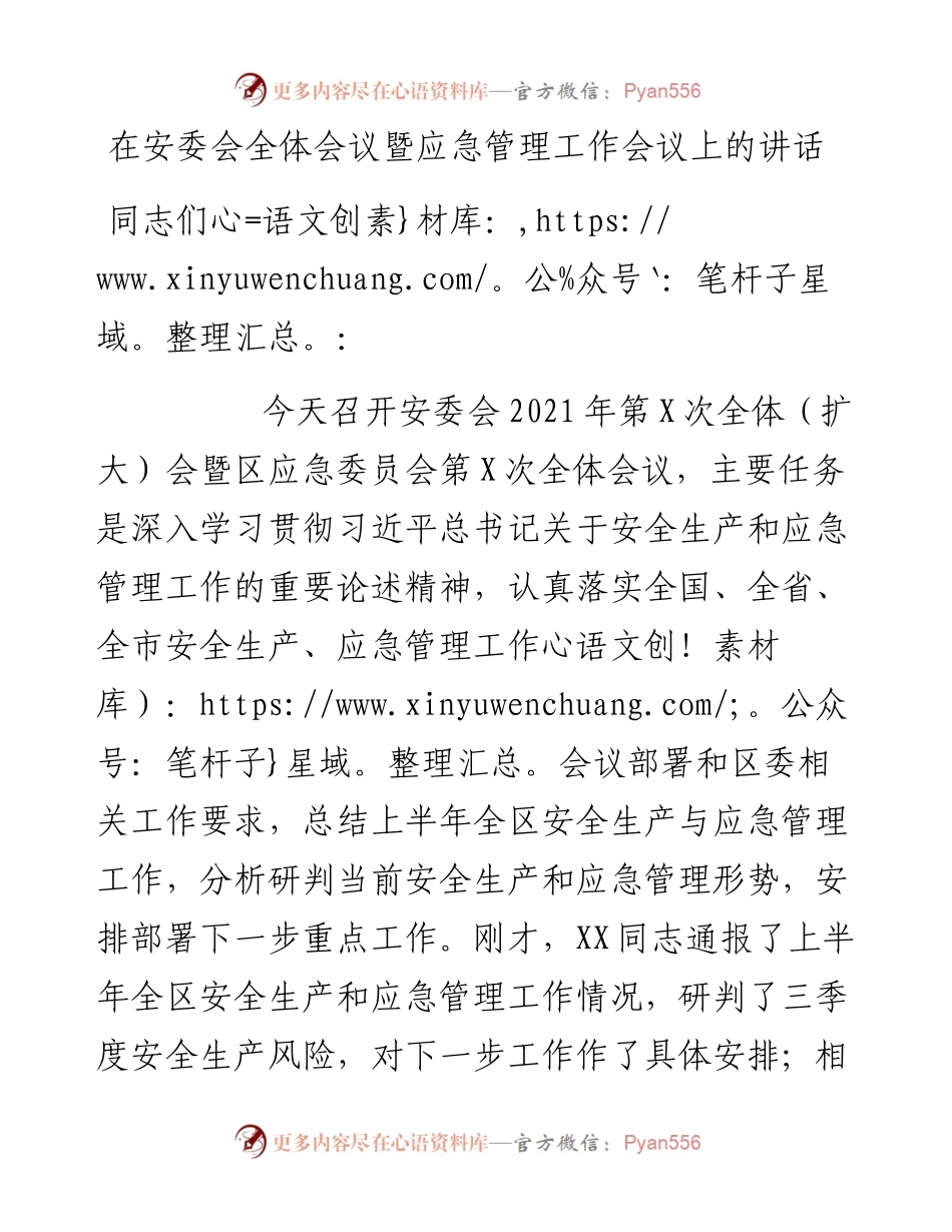 在安委会全体会议暨应急管理工作会议上的讲话_5.docx_第1页