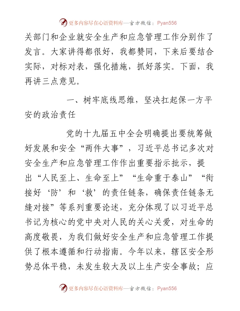 在安委会全体会议暨应急管理工作会议上的讲话_5.docx_第2页