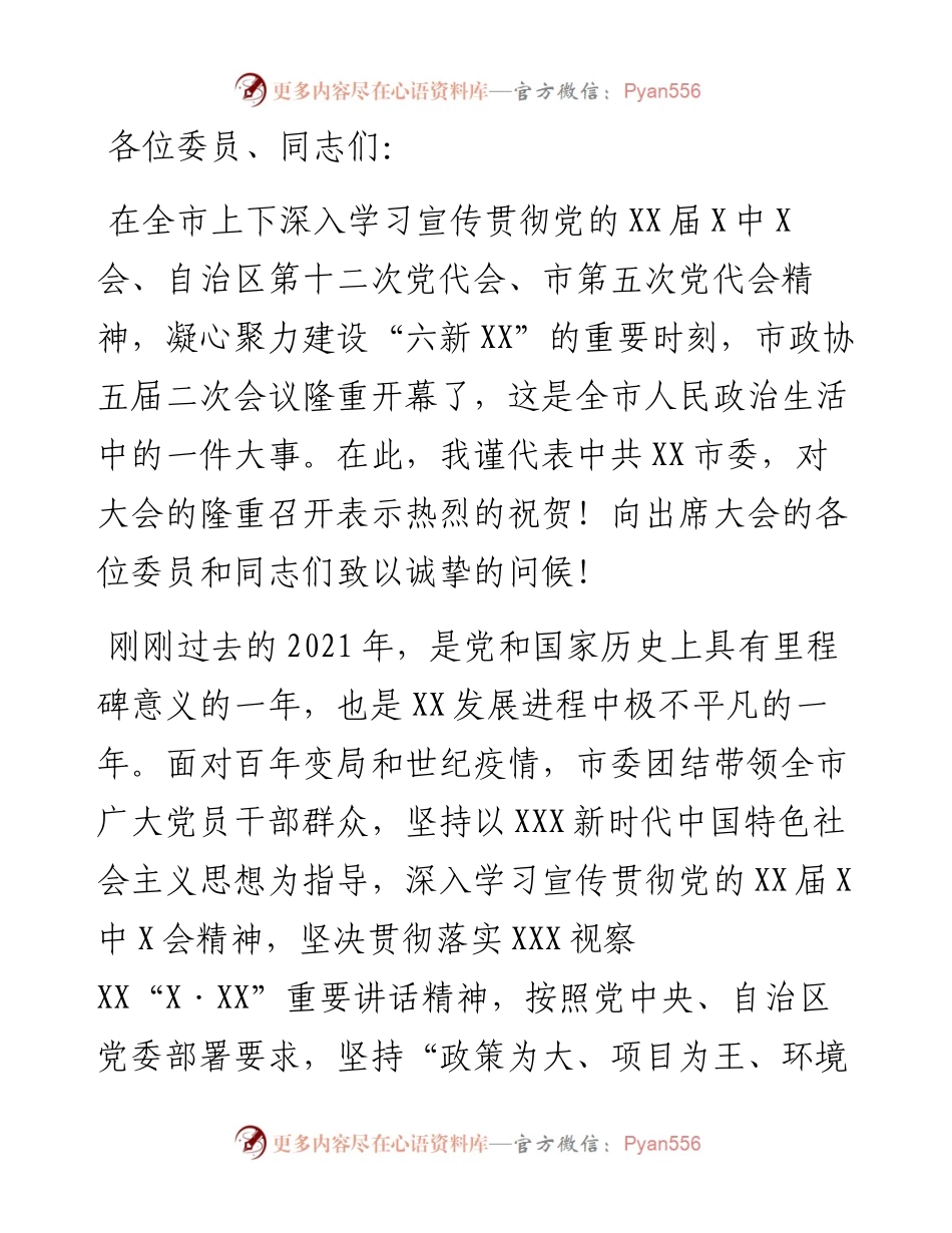 在政协第五届市委员会第二次会议开幕式上的讲话.docx_第1页