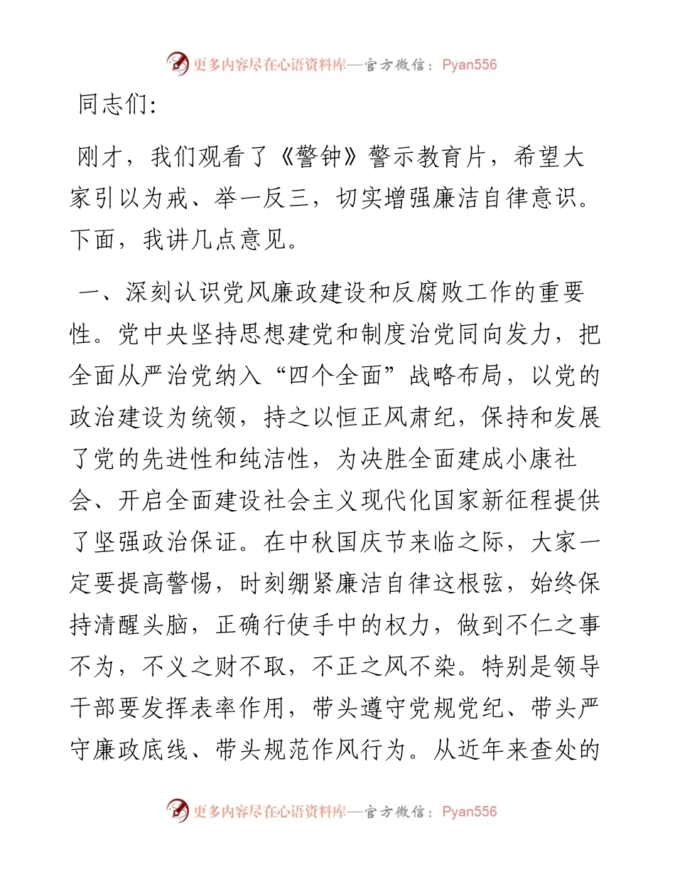 在工会系统中秋国庆节前警示教育大会上的讲话.docx_第1页