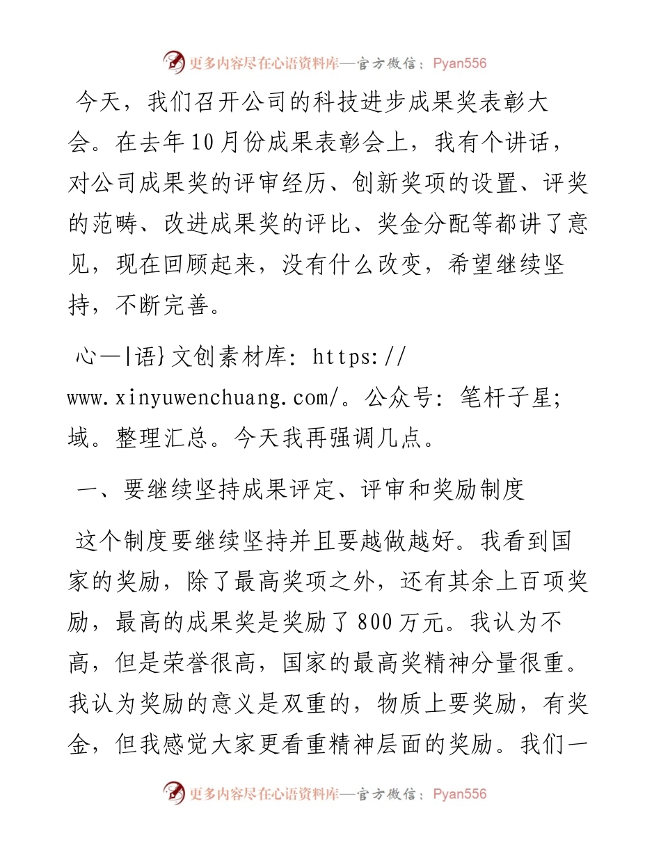 在年度科技进步成果奖表彰大会上讲话.docx_第1页
