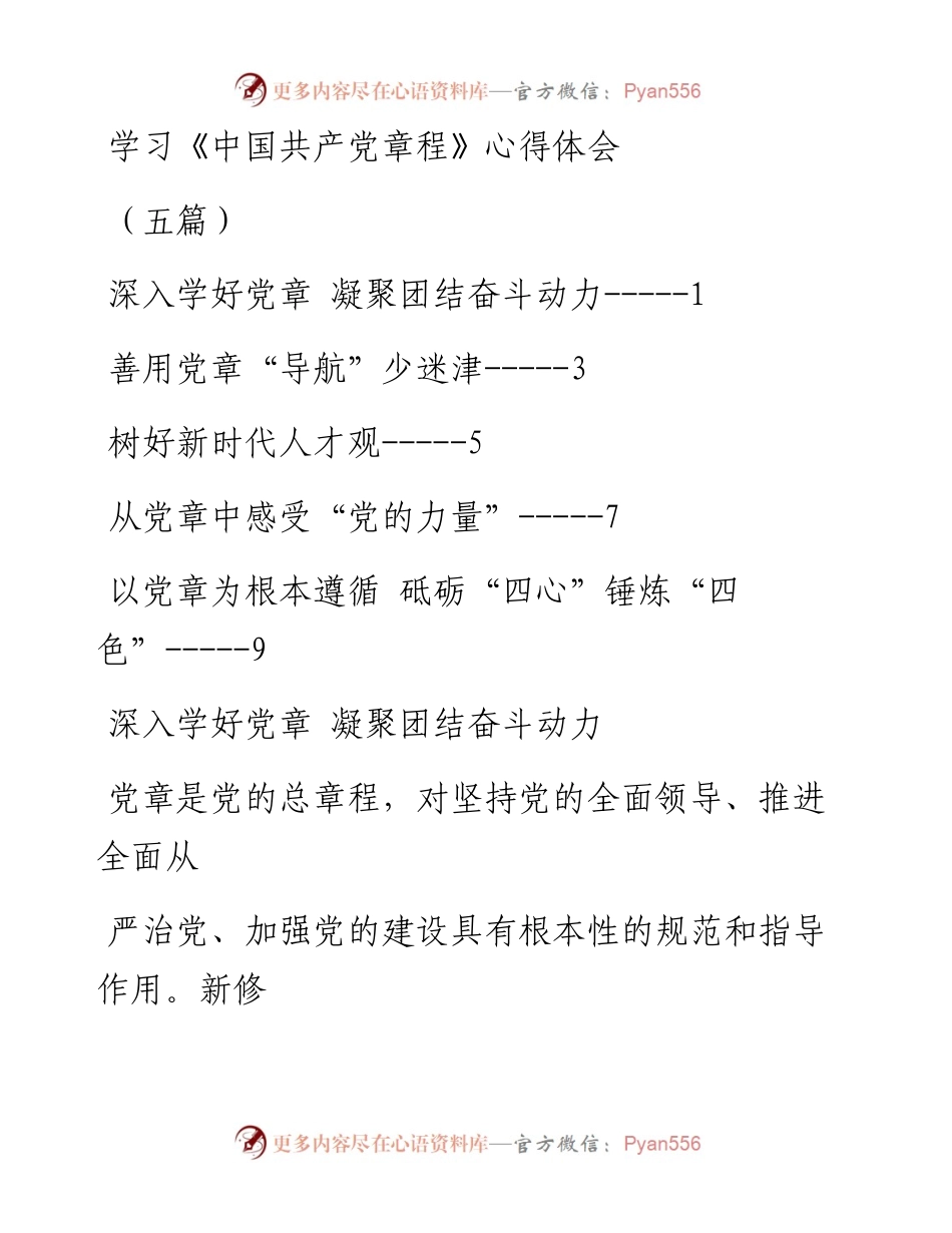 学习《中国共产党章程》心得体会-5篇.docx_第1页