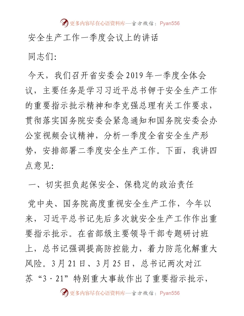 安全生产工作一季度会议上的讲话.docx_第1页