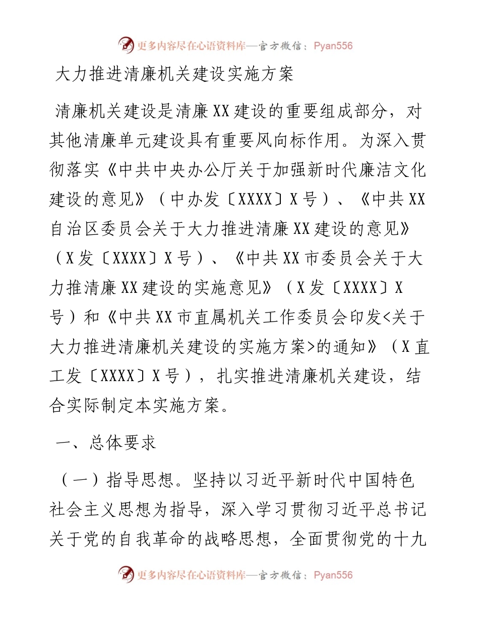 大力推进清廉机关建设实施方案.docx_第1页