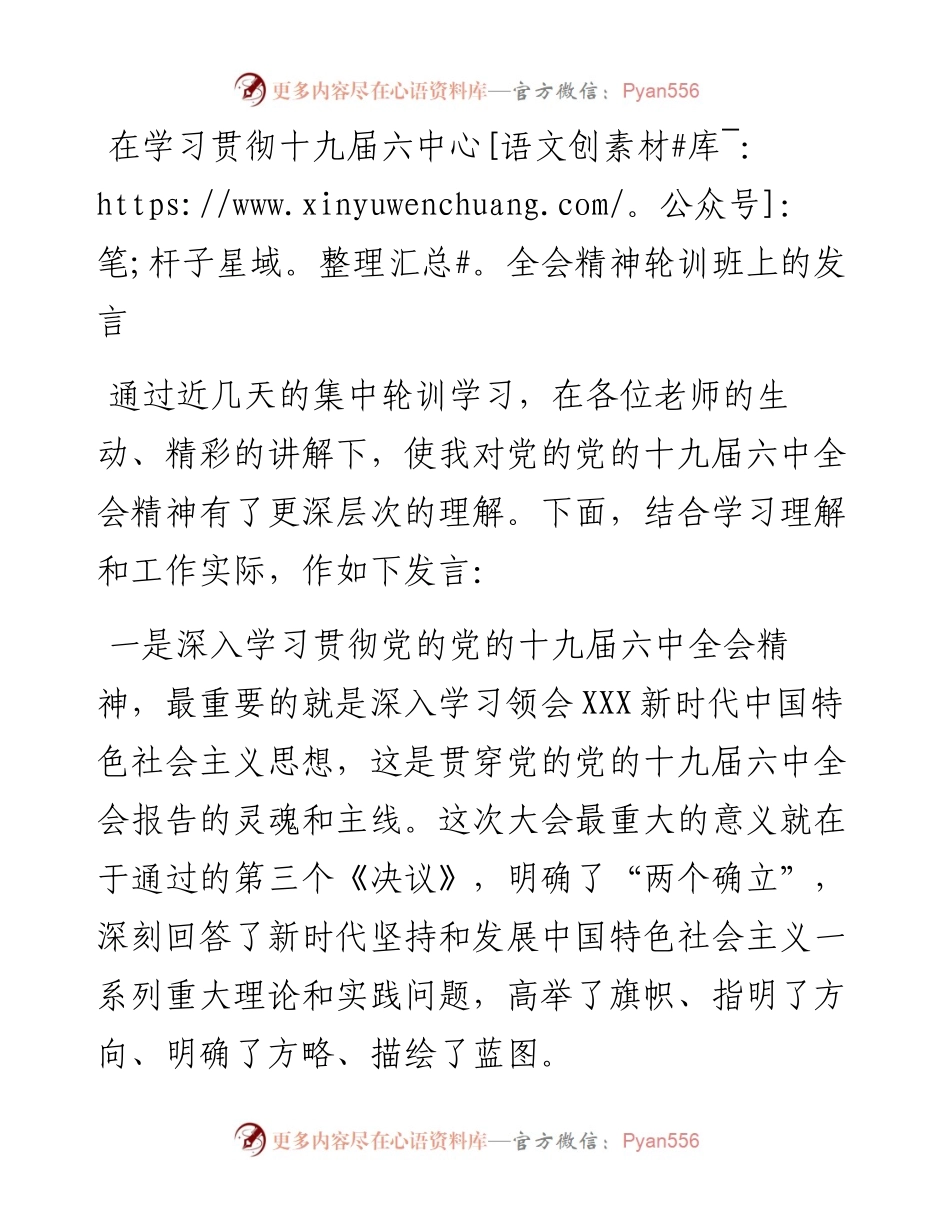 在学习贯彻十九届六中全会精神轮训班上的发言.docx_第1页