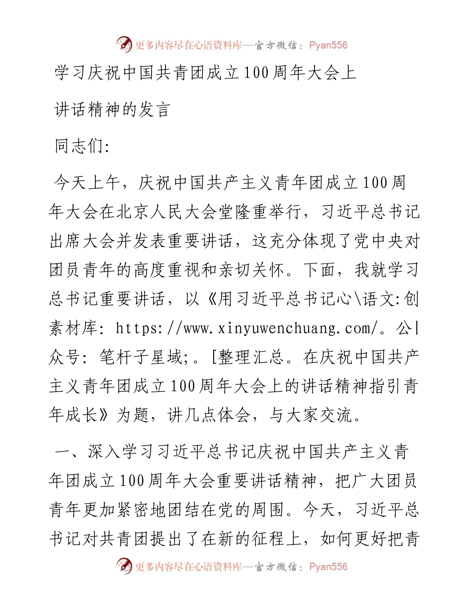 学习庆祝中国共青团成立100周年大会上讲话精神的发言.docx_第1页