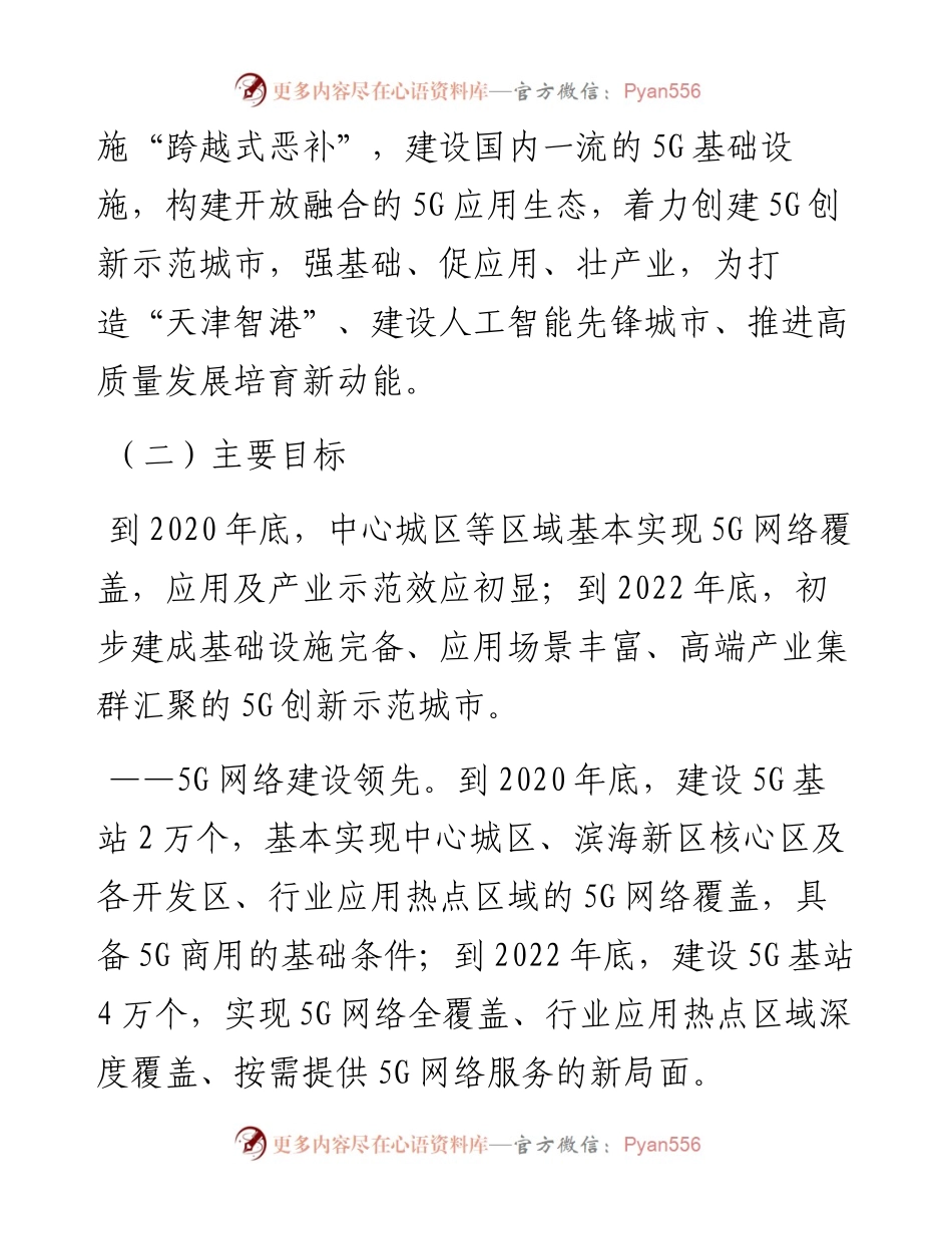 天津市人民政府关于加快推进5G发展的实施意见.docx_第2页