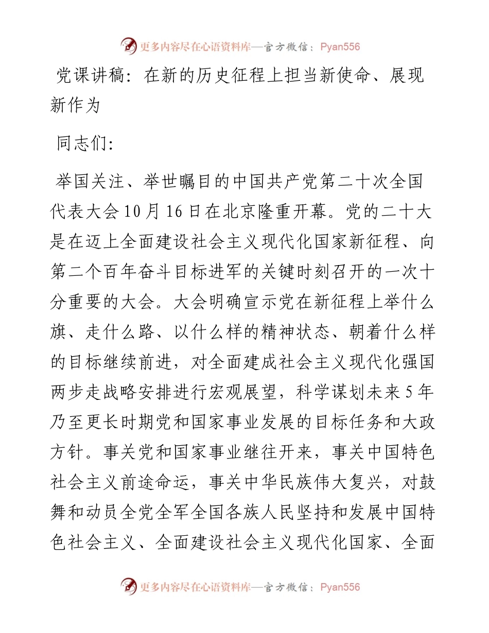 在新的历史征程上担当新使命、展现新作为---二十大.docx_第1页