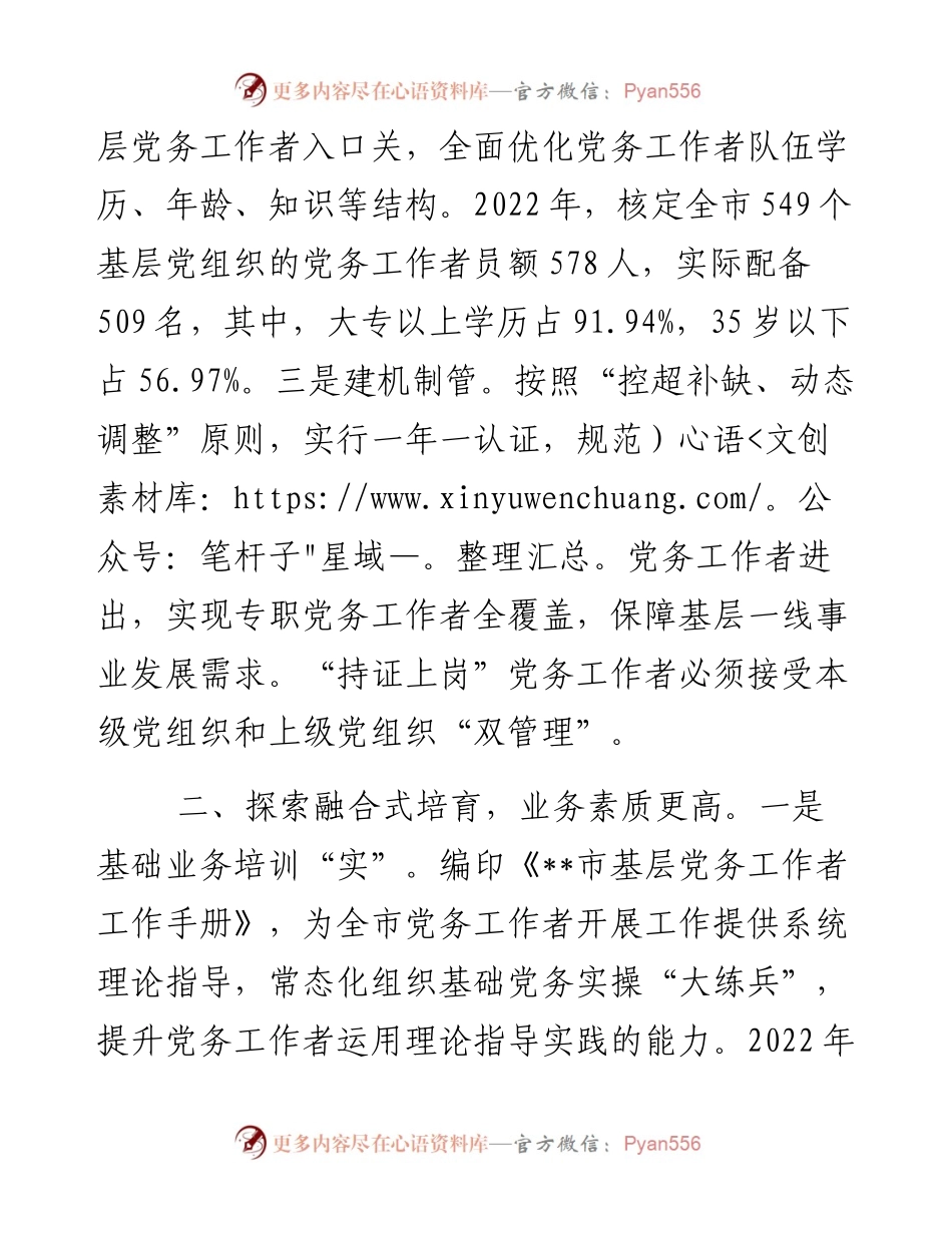基层党务工作者队伍建设工作汇报.docx_第2页