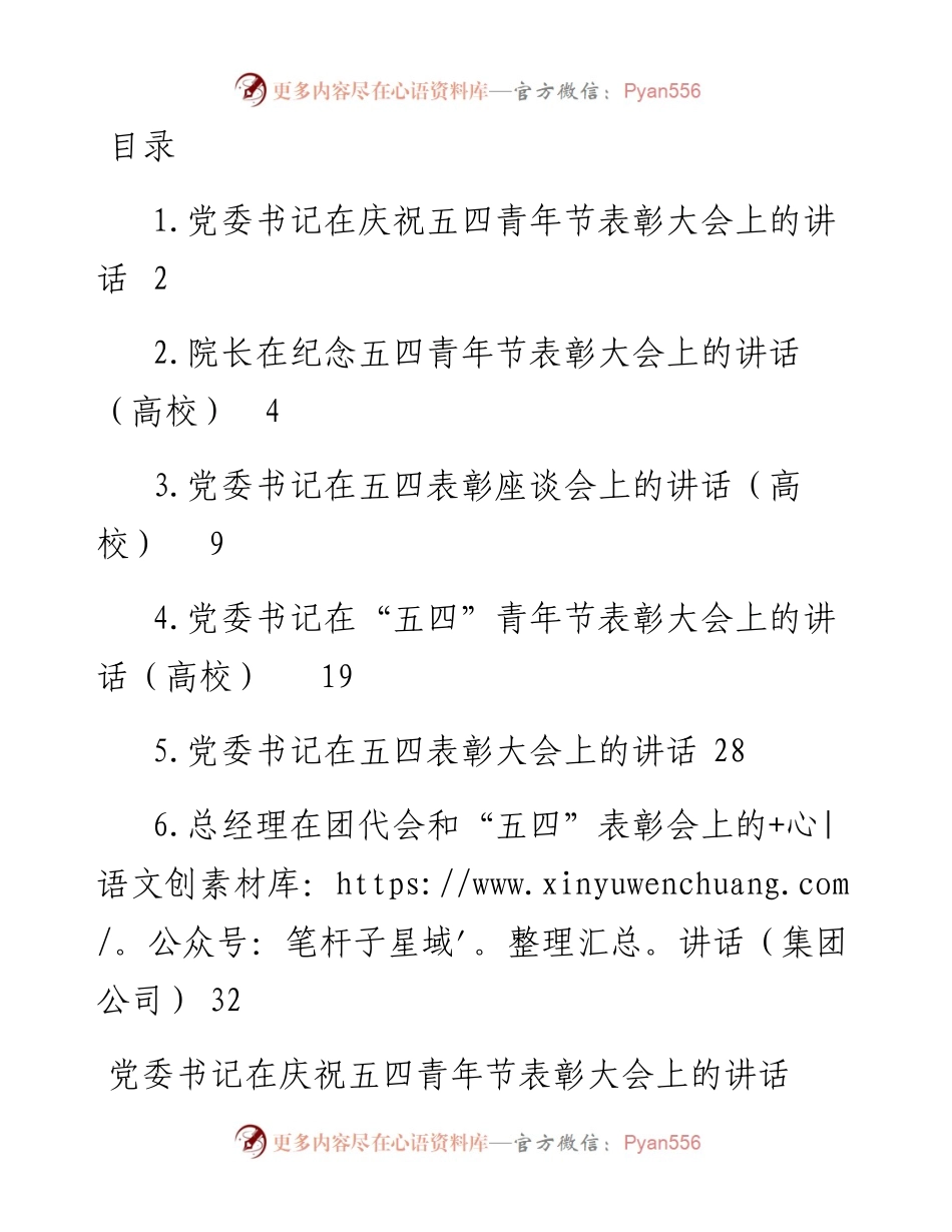 在庆祝五四青年节表彰大会上的讲话-6篇.docx_第1页