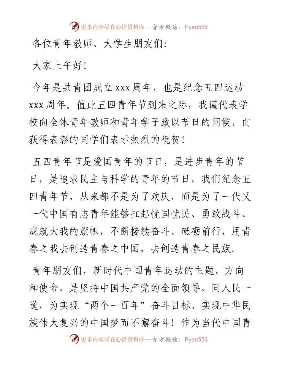 在庆祝五四青年节表彰大会上的讲话-6篇.docx_第2页