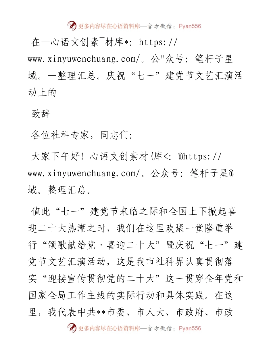 在庆祝“七一”建党节文艺汇演活动上的致辞(1).docx_第1页