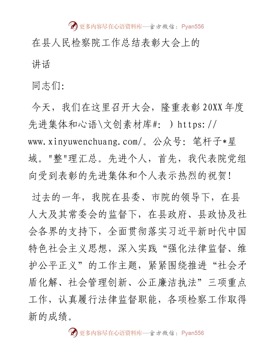 在县人民检察院工作总结表彰大会上的讲话.docx_第1页