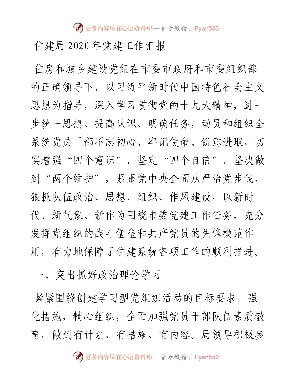 局机关：住建局党建工作汇报.docx_第1页
