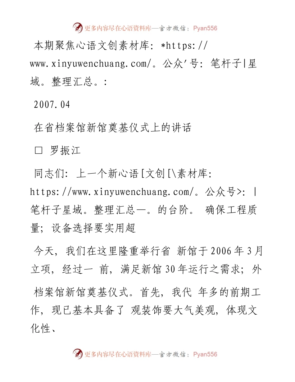 在省档案馆新馆奠基仪式上的讲话_罗振江.docx_第1页