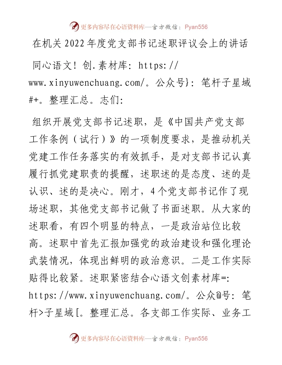 在机关度党支部书记述职评议会上的讲话.docx_第1页