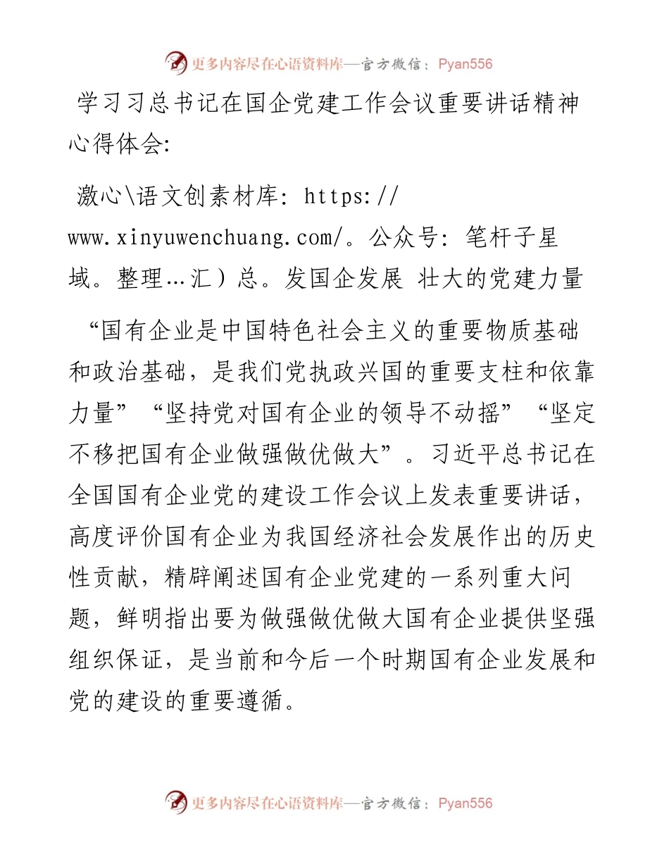 学习习总书记在国企党建工作会议重要讲话精神心得体会：激发国企发展壮大的党建力量材料.docx_第1页