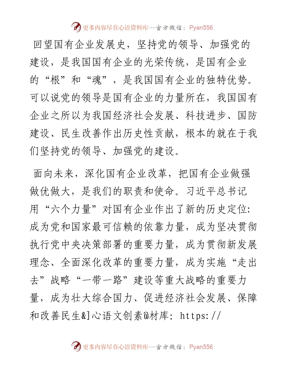 学习习总书记在国企党建工作会议重要讲话精神心得体会：激发国企发展壮大的党建力量材料.docx_第2页