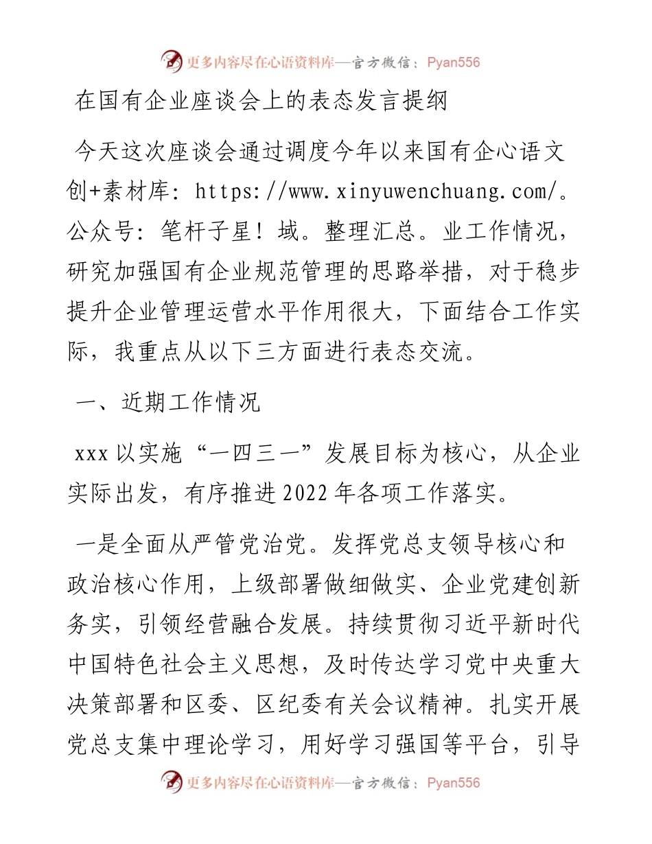 在国有企业座谈会上的表态发言提纲.docx_第1页