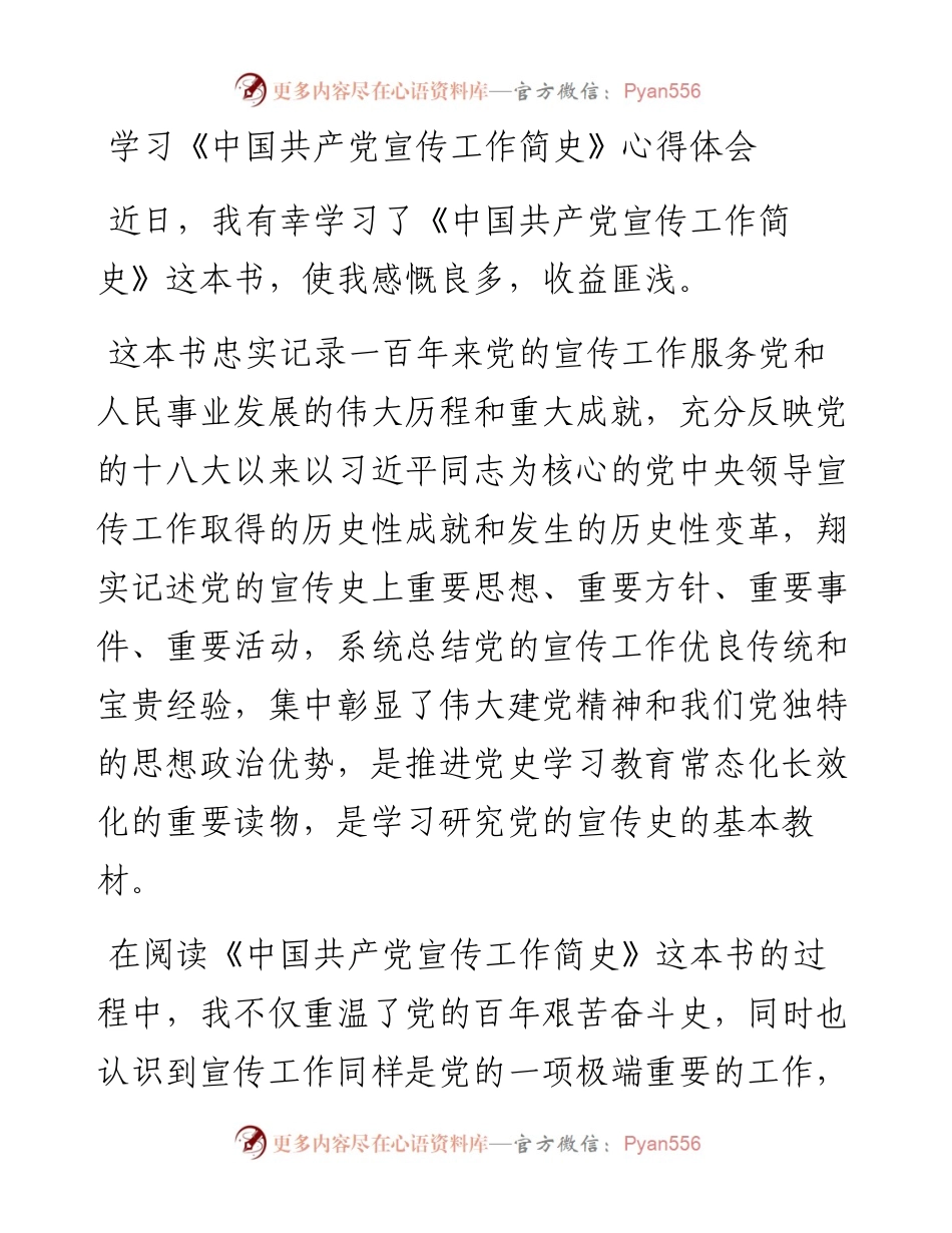 学习《中国共产党宣传工作简史》心得体会.docx_第1页