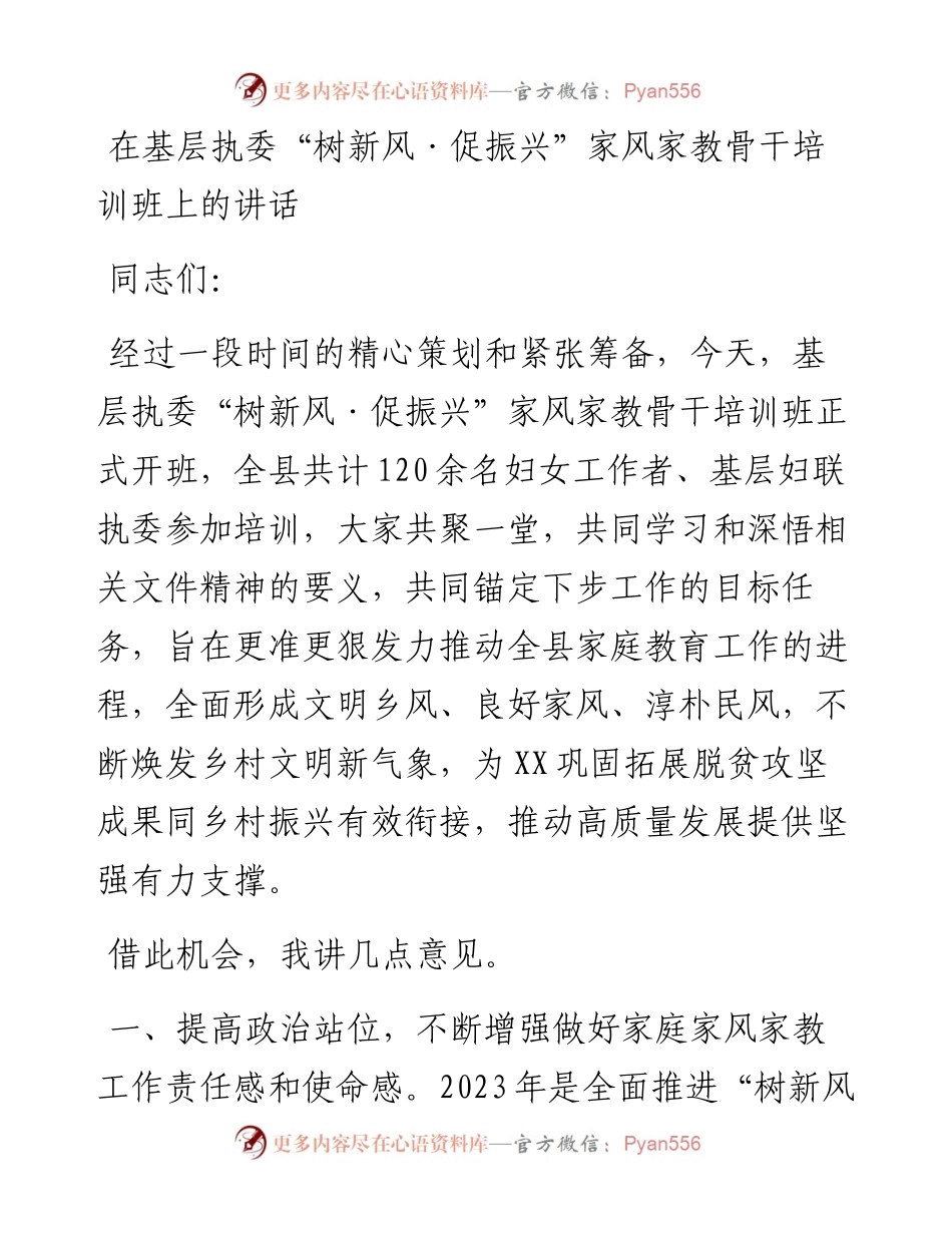 在基层执委“树新风·促振兴”家风家教骨干培训班上的讲话.docx_第1页