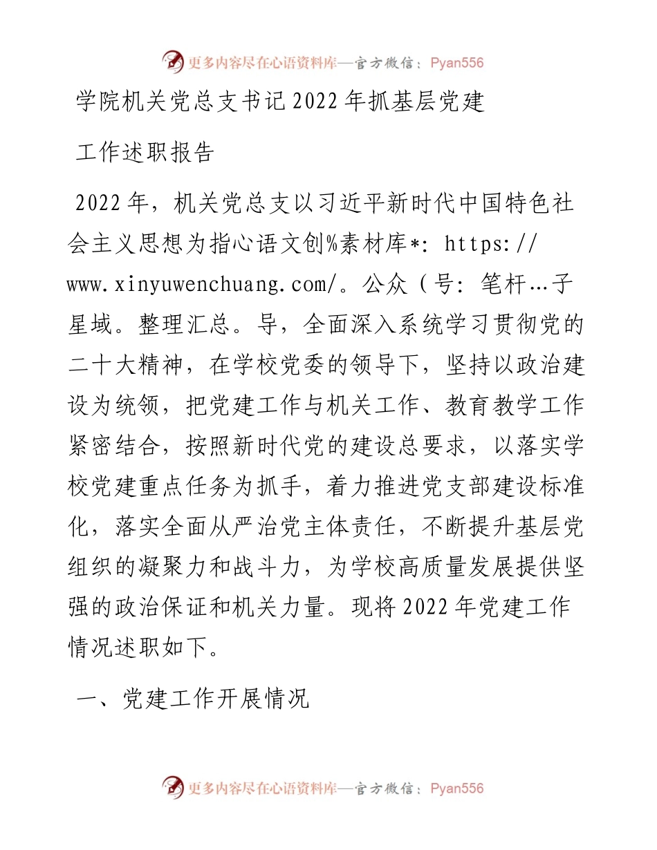 学院机关党总支书记抓基层党建工作述职报告.docx_第1页