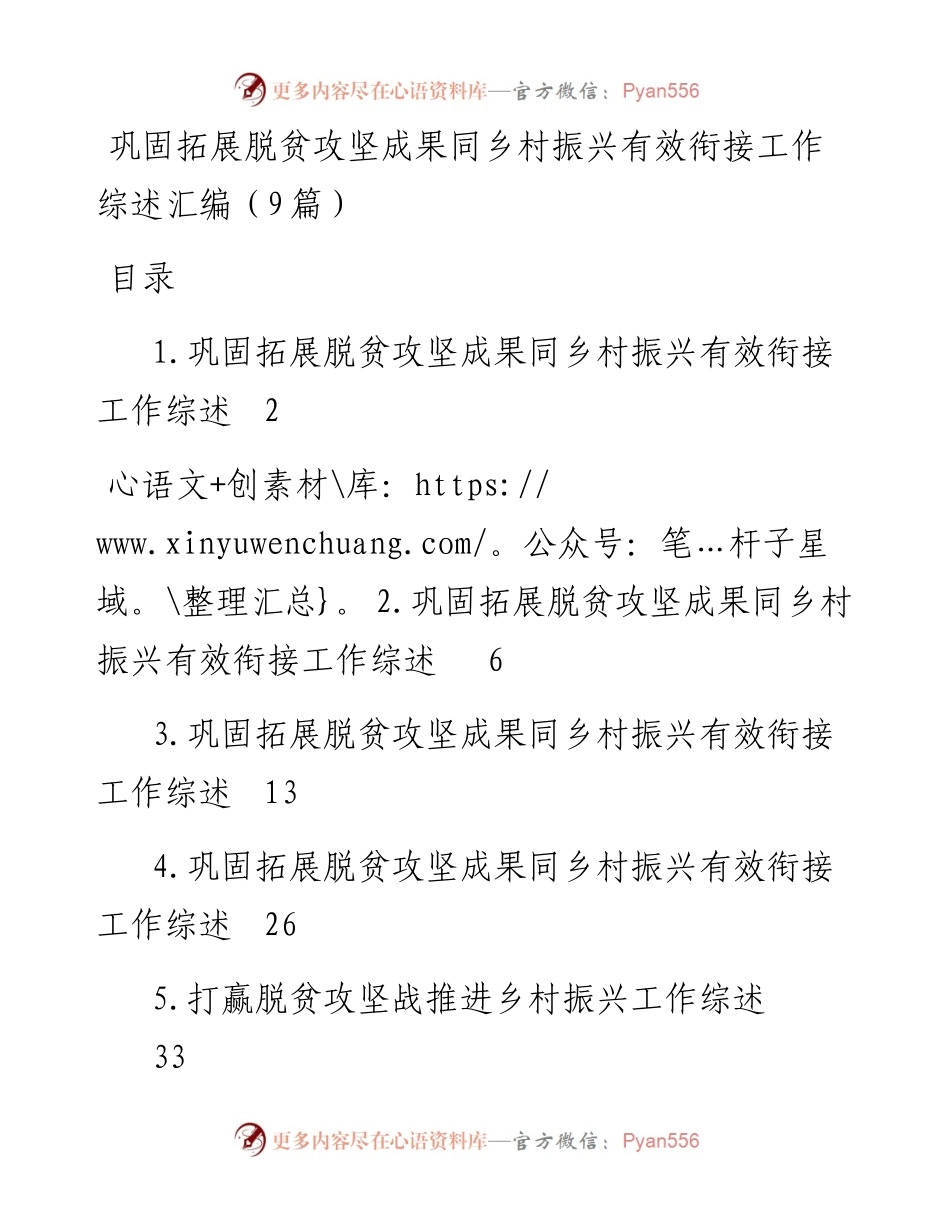 巩固拓展脱贫攻坚成果同乡村振兴有效衔接工作综述汇编（9篇）.docx_第1页