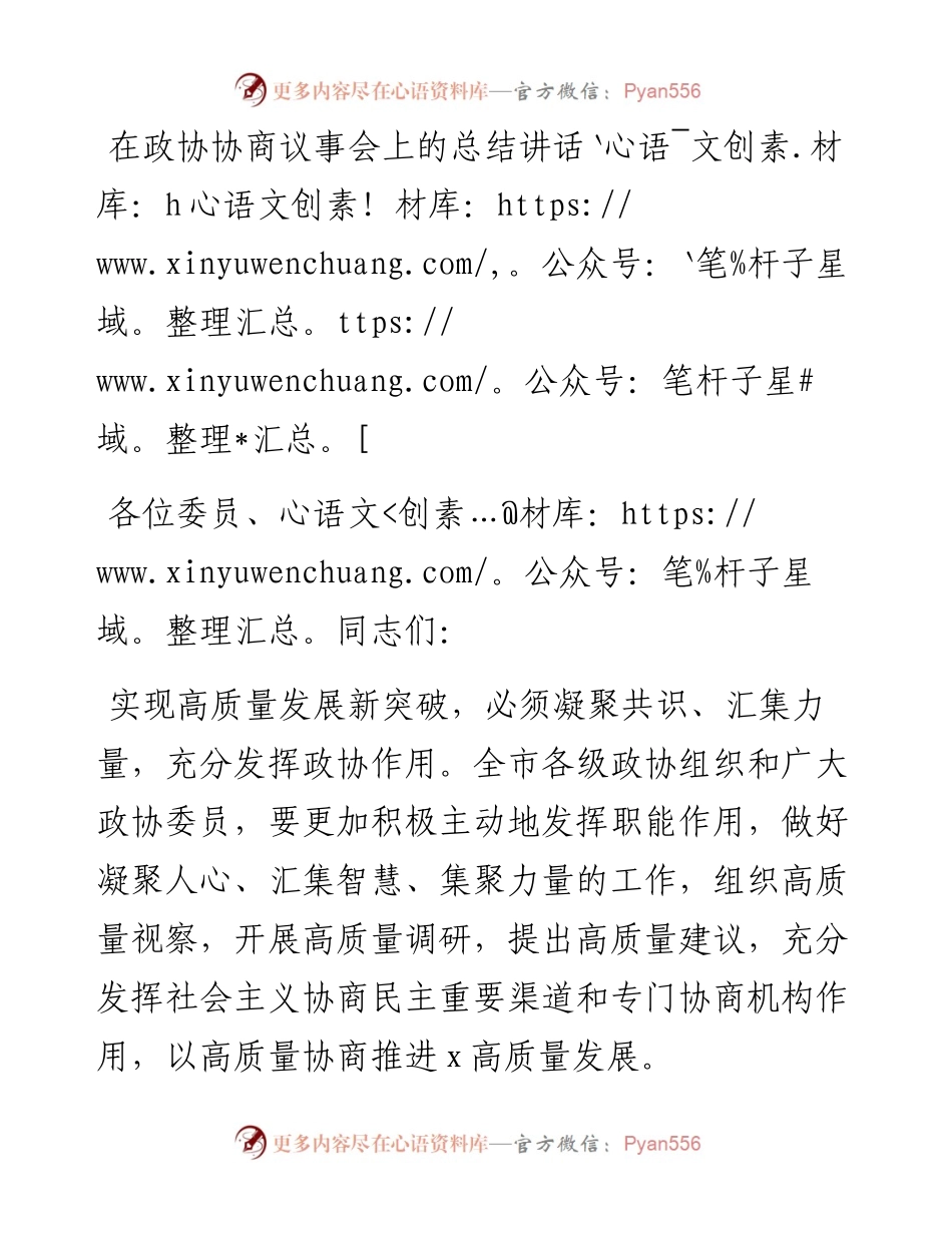 在政协协商议事会上的总结讲话.docx_第1页