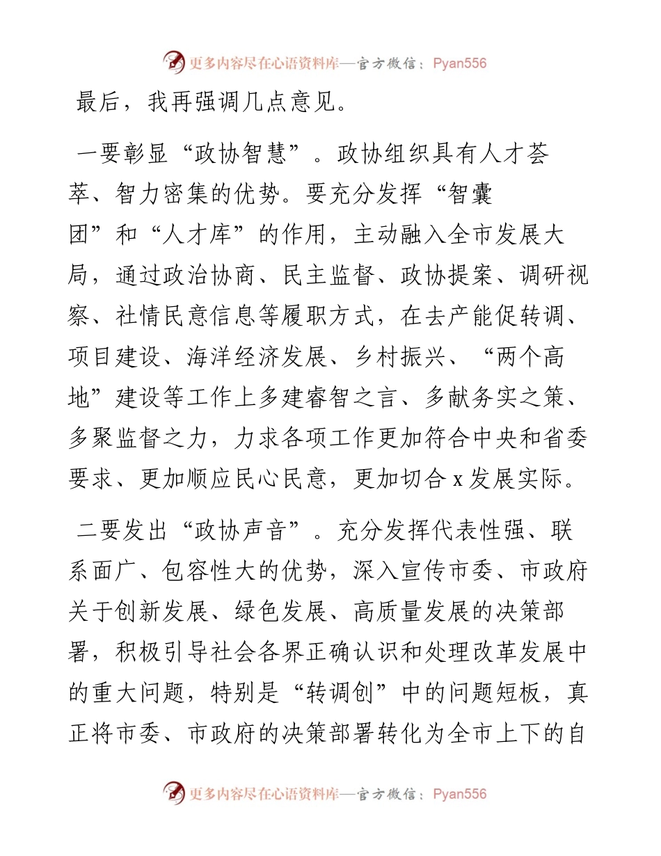 在政协协商议事会上的总结讲话.docx_第2页