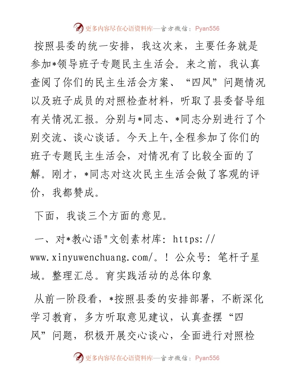 在参加领导班子专题民主生活会时的讲话.docx_第1页
