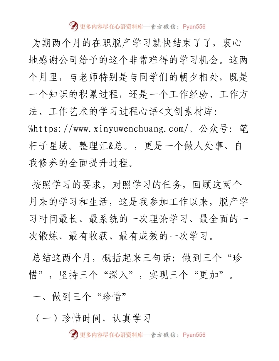 在职脱产学习心得体会.docx_第1页