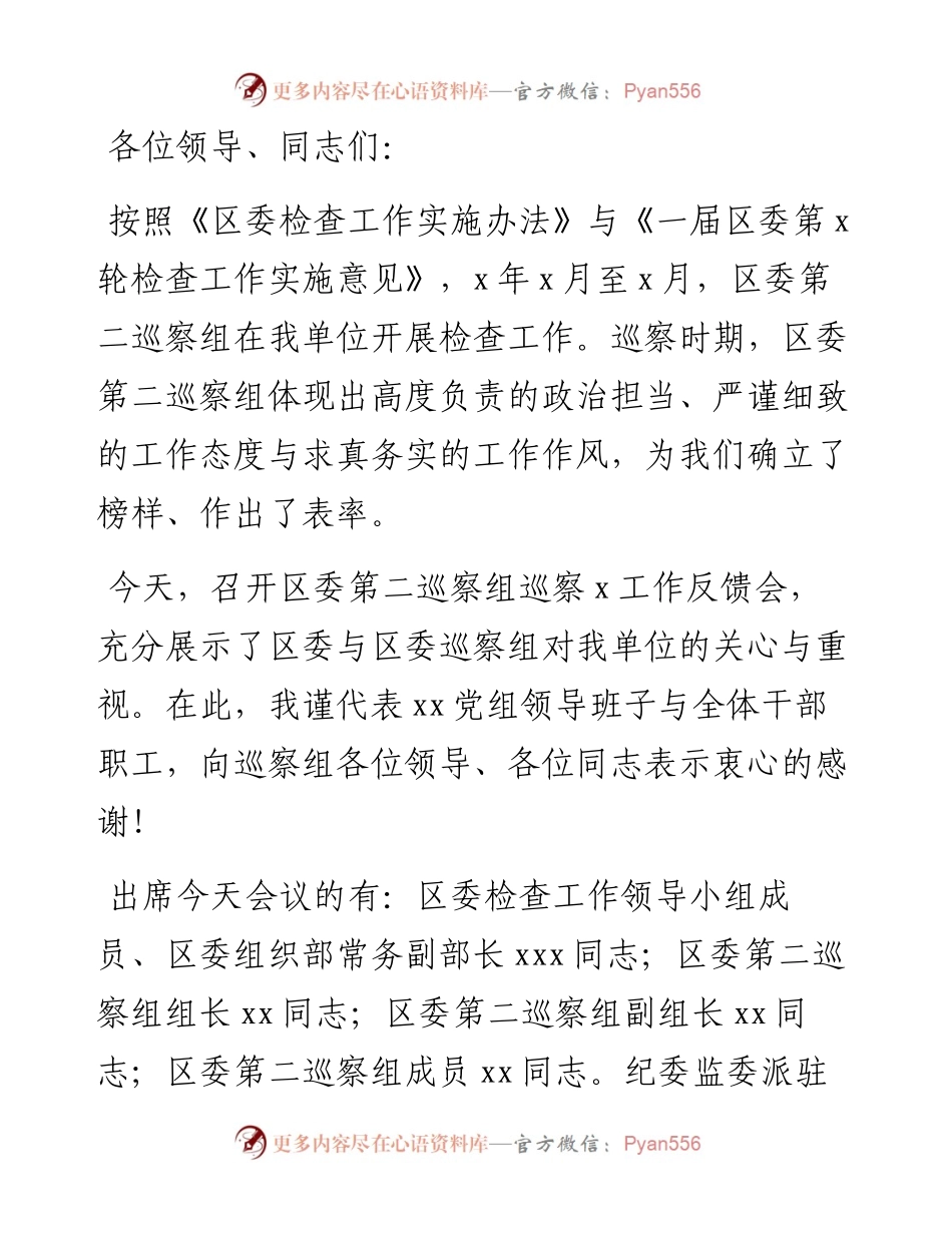 在巡察组意见反馈会上的主持词及表态发言(1).docx_第1页